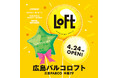 【ロフト】「広島パルコロフト」オープン！ロフト限定アイテムやお買上げプレゼントも