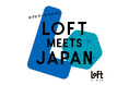 【ロフト】自分用にもほしくなる“日本のいいもの”「LOFT MEETS JAPAN ㏌ GINZA」開催中！