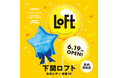 【ロフト】6/19(金)ゆめシティ本棟１階に「下関ロフト」オープン！