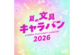 【ロフト】お気に入りのキャラクター文具と出会う「夏の文具キャラバン 2026」開催！