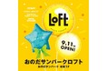 【ロフト】9月11日(金)に開店！「おのだサンパークロフト」