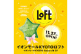 【ロフト】2026年11月27日「イオンモールKYOTOロフト」オープン