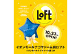 【ロフト】10月23日(金)開店！「イオンモールナゴヤドーム前ロフト」
