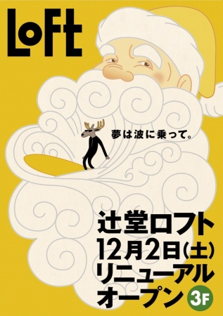 ロフト】辻堂ロフト12月2日(土)テラスモール湘南３階に改装オープン