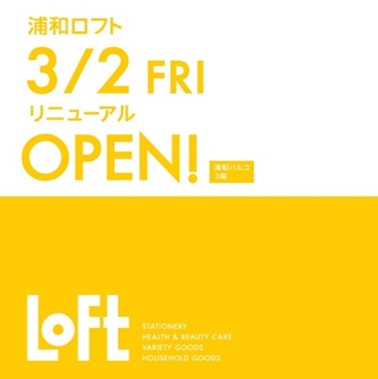 ロフト】3月2日(金)浦和ロフト改装オープン！ 企業リリース | 日刊工業