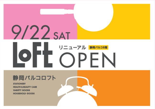 ロフト】9/22(土)『静岡パルコロフト』リニューアルオープン 企業