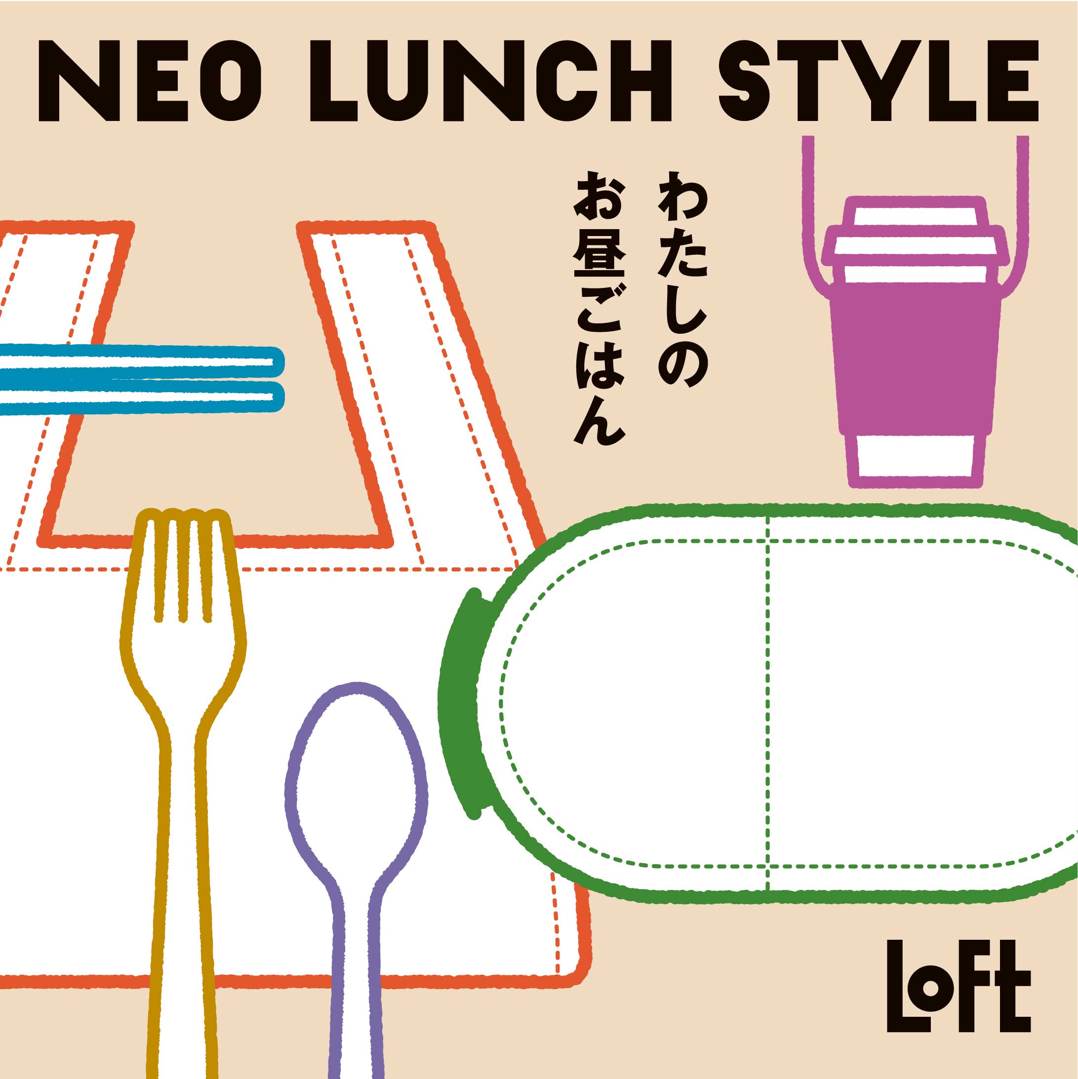 ロフト リモートワーク テイクアウト お弁当デビューに 自分スタイルお昼ご飯 おすすめ新作ランチグッズ 株式会社ロフトのプレスリリース