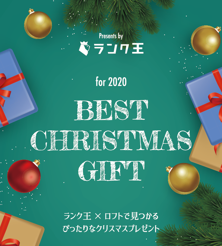 ロフト ランク王 渋谷ロフト Best Christmas Gift For おすすめクリスマスギフトランキング発表 株式会社ロフト のプレスリリース