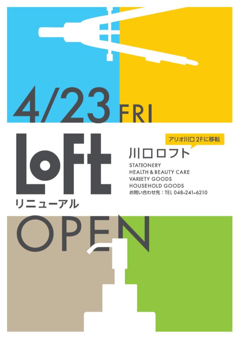 ロフト 川口ロフト そごう川口8階から アリオ川口2階へ 4 23 金 リプレイス オープン 株式会社ロフトのプレスリリース