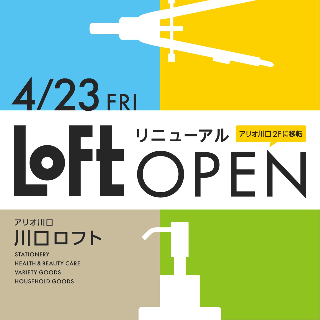 ロフト 4月23日 金 川口ロフト リプレイスオープン 株式会社ロフトのプレスリリース