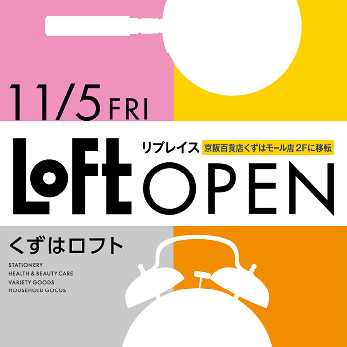 ロフト】11月5日(金)「くずはロフト」装いも新たにオープン｜株式会社