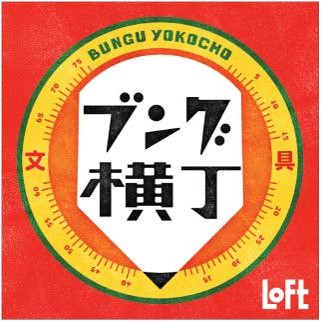 ロフト 昭和レトロな活気ある商店街 ロフトの ブング横丁 開催 株式会社ロフトのプレスリリース