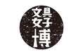 【ロフト】“文具好きが最高に楽しめるイベント！”文具女子博2021 SHOPブースにロフト出展！
