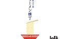 【ロフト】銀座ロフトに、インスタントラーメンが大集合！「銀座二丁目ラーメン横丁」開催！本格気分が味わえるラーメン鉢や調理道具も
