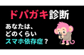 【累計350万回突破『悪口診断』チーム新作】Z世代のスマホ依存を暴く『ドパガキ診断』始動。若者のリアルな声を調査できるアンケート協賛企業を募集