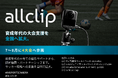 AllClip、育成年代の大会支援を全国へ拡大。7〜8月に4大会へ参画