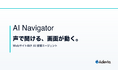 声で聞ける、画面が動く。- Webサイト向け AI 接客エージェント『AI Navigator』を Adevia が提供開始