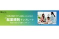 【育児・介護休業法改正】施行から間もなく3ヵ月 「女性が働きやすい会社」になるための就業規則テンプレート 無料公開法改正対応、人手不足時代でも選ばれる企業へと後押し