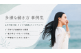 【多様な働き方 事例集】"時短でも評価が下がらない"、"地方移住してもキャリアが途切れない"を目指して　女性のキャリアシフト事例集を発表　─9月8日にはウェビナー「40代女性の転職リアル相談室」を開催