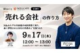 EXITの88%がM&Aによる時代、会社の"値段"を分けるのは「経営者1人依存」からの脱却――Waris、ウィルゲートと共催で無料ウェビナー「売れる会社の作り方」を9月17日開催