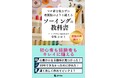 発売前重版決定！マチ針を使わない縫製技術を伝える『ソーイングの教科書』発売
