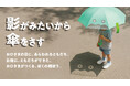 「影のおともだち」が子どもを守る！　遊びから日傘習慣を育む、子ども用晴雨兼用傘が新登場