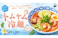 【新登場】神戸のアジアンビストロ「TAMTAM」より、ビタミン・食物繊維が豊富な“玄米フォー”を使った『トムヤム冷麺』が6月4日より発売！