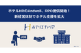 ホテル・宿泊業界特化型HRのAndwell、累計1,400施設・20,000名の支援ノウハウを活用し採用代行（RPO）事業を提供開始