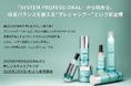 『SYSTEM PROFESSIONAL』から始める、頭皮バランスを整える“プレシャンプー”という新習慣