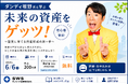 「ゲッツ！」でおなじみのダンディ坂野氏、実は投資歴10年！？インフレ時代を生き抜く資産形成セミナー開催決定！