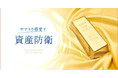 サンワード証券、純金・銀・プラチナを月3,000円から積み立てられる新サービス「サンワード純金積立」の提供を開始