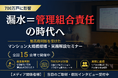マンション漏水「管理組合責任」判断を受け、実務対応セミナーを全国開催