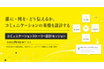 企業・組織のコミュニケーション構築をサポートするRinksが「コミュニケーションストーリー設計セッション」提供