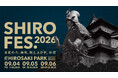 ダンスとパフォーマンスの祭典SHIROFES.(R)2026年9月4日（金）から6日（日）開催