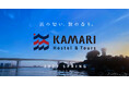 【八戸・陸奥湊駅前】地域の「かまり（香り）」を五感で楽しむ旅の拠点「KAMARI Hostel＆Tours」2027年春開業。