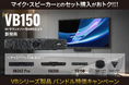 WEBカメラ「VB150」発売記念、マイク・スピーカーとのセット購入がお得な バンドル特価キャンペーンを実施
