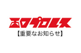西口プロレスに関する重要なお知らせについて