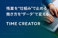 計67万ライセンス導入の残業管理システム『TIME CREATOR』、サーバ不要の新版を5/30提供開始 ─中小企業向けに238,000円から