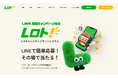 LINEで簡単応募、その場で当たる。インスタントウィンキャンペーンシステム「Lロト！」を提供開始
