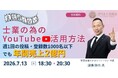 【参加無料】士業向けオンライン勉強会、AI時代のSNS活用法を学ぶ！