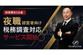 夜職経営者向けの税務調査対応サービスを開始【税務調査110番】