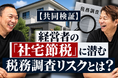【共同検証】経営者の「社宅節税」に潜む税務調査リスクとは？
