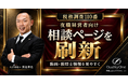 【税務調査110番】夜職経営者向け相談ページを刷新。相談先への不安解消を目指し。