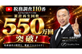 「税務調査110番」公式YouTubeチャンネル、累計550万回再生を突破