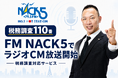 2026年7月よりFM NACK5でラジオCMを放送開始【税務調査110番】