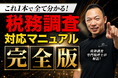 税務調査の全体像を1本で解説したYouTube動画が累計25万回再生を突破【税務調査110番】