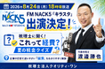 FM NACK5「キラスタ」に渡邊勝也が出演決定！経営者なら全問正解…!?