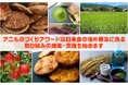 海外輸出×コンテンツに挑戦したい食品事業者必見！IPコンテンツを活用したい食品事業者のための特別プログラム　全国5都市「開催説明会キャラバン」申し込み開始！