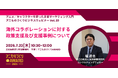 【参加無料】アニものづくりアワードpresentsセミナー「海外コラボレーションに対する政策支援及び支援事例について」