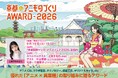 日本唯一のアニメ×異業種コラボ表彰イベント「京都アニものづくりアワード2026」各部門のノミネート作品を発表！